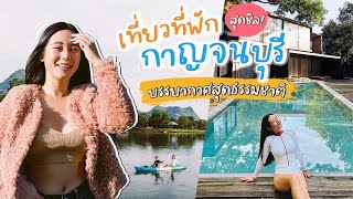 กาญจนบุรี กับ2ที่พักสุดชิล... ไม่ไปไม่ได้แล้วป่าวววว || Bivoyage - YouTube