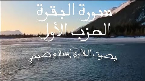 سورة البقرة الحزب الأول     بصوت القارئ إسلام صبحي