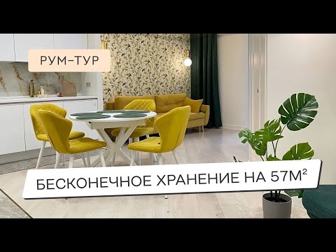 БЕСКОНЕЧНОЕ ХРАНЕНИЕ В КВАРТИРЕ 57М²💛ДИЗАЙН КУХНИ, ГОСТИНОЙ💛