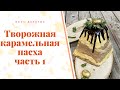 Творожная карамельная пасха. Самый лучший рецепт к праздничному столу! Вкус детства!!! Часть 1