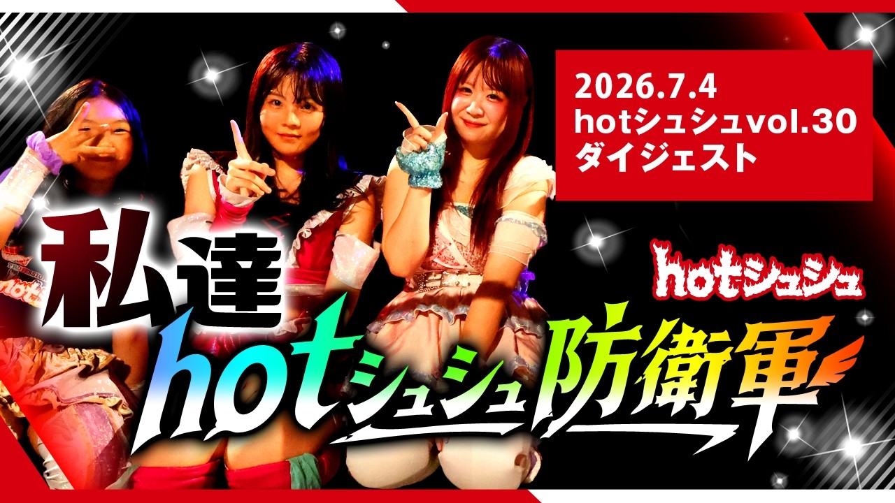 hotシュシュ vol.30(2026/7/4)ダイジェスト
