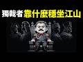 人性背後的權力規則：獨裁者靠什麼穩坐江山? |《獨裁者手冊》