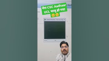 मेरा csc aadhaar UCL चालू हो गायक है #ucl #aadharcard #csc #aadhar