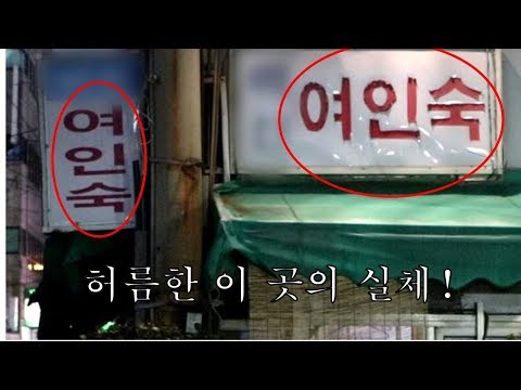   할머니들이 붙잡고 놀고 가라는 여인숙 잠입취재 해봤습니다