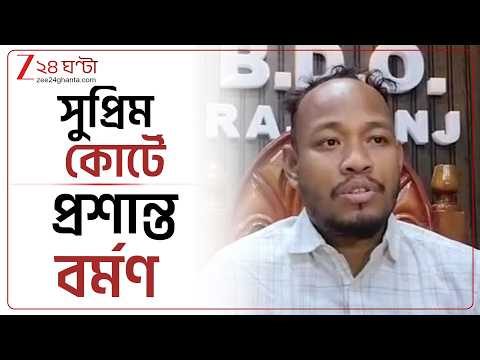 Prashanta Barman|-র জামিন মামলায় হাইকোর্টের নির্দেশকে চ্যালেঞ্জ করে সুপ্রিম কোর্টে | Zee 24 Ghanta