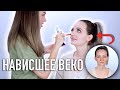 КАК НАКРАСИТЬ НАВИСШЕЕ ВЕКО | ВИДЕО ЗАРЯЖЕНО НА ПОЗИТИВ😄 | MrsWikie5