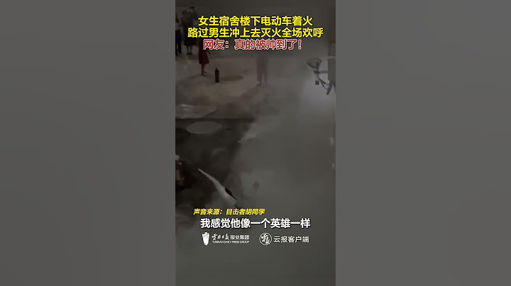 女生宿舍楼下电动车着火，路过男生冲上去灭火全场欢呼。网友：真的被帅到了！