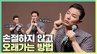 손절없이 오래 관계를 이어갈 수 있는 방법이 궁금하다면   김창옥 [정기강연 ep.251]