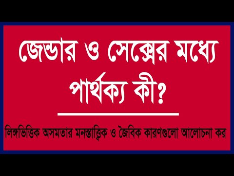 ভিডিও: জৈবিক লিঙ্গ কি?