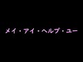 メイ アイ ヘルプ ユー メイ アイ ヘルプ ユー