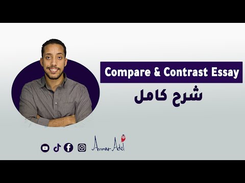 how to write a compare and contrast essay | شرح بالعربى