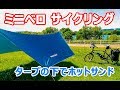 ミニベロでサイクリング ～タープの下でホットサンド～