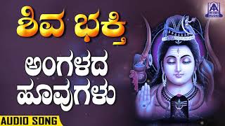 Shiva Bhakthi - Angalada Hoovugalu | Kannada Devotionals | Shashidhar Kote | Akash Audio