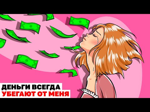 Видео: Деньги Всегда Убегают От Меня | Анимированная История