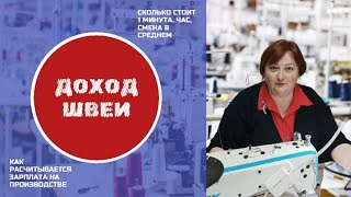 Как рассчитывается зарплата швеи на производстве?