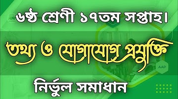 Class 6 17th week ICT. Information and Communication Technology ICT Assignment Solution 2021.