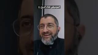 الموسيقى غذاء الروح :) كله الا الست ام كلثوم | الدكتور عبد الرحمن ذاكر الهاشمي