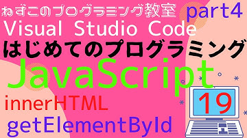 JavaScript　19話　document.getElementById　part4　innerHTML Visual Studio Code　はじめてのプログラミング　初心者