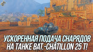 :    (Bat.-Ch^atillon 25 t) | Wot Blitz
