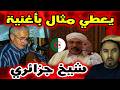 شيخ جزائري يثير الجدل بعد استشهاده بأغنية خلال حديثه ماذا حدث