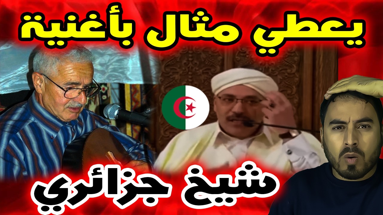 شيخ جزائري يثير الجدل بعد استشهاده بأغنية خلال حديثه   ماذا حدث؟