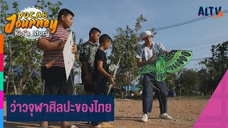 ว่าวจุฬาศิลปะของไทย | Vocab Journey Kid’s story