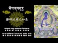 藥師琉璃光如來 心咒 藥師琉璃光如來 心咒