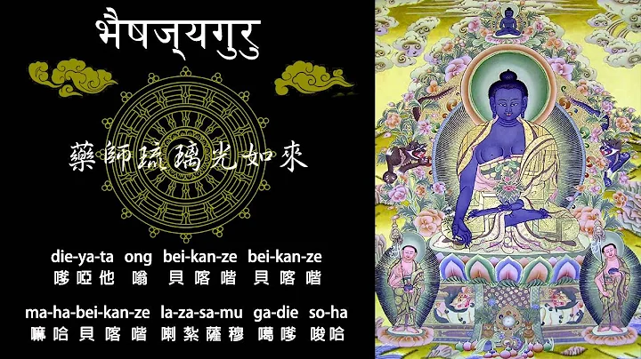 藥師琉璃光如來 心咒 - 天天要聞