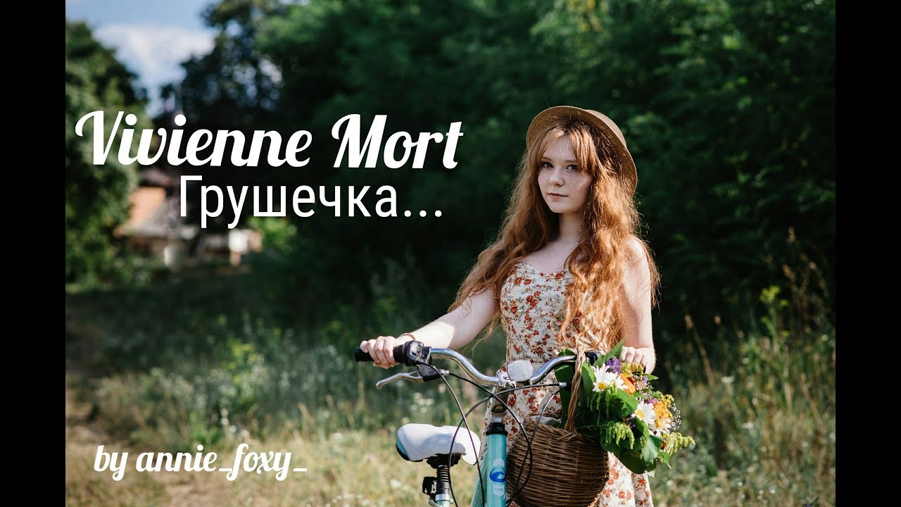 Час песня vivienne