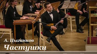 картинка: Александр Цыганков - Частушки