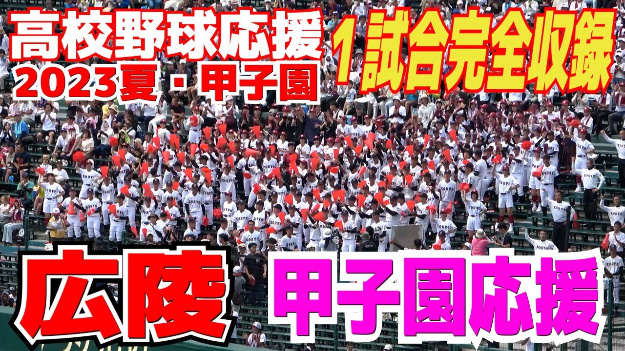 高校野球応援】広陵応援メドレー 1試合完全収録 これが伝統の広陵