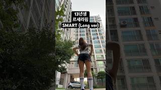 @LESSERAFIM_official 13년생 르세라핌 Smart 1분 커버댄스 댓글로 평가해주세요 