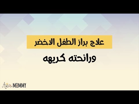 ما هي اسباب براز طفلي اخضر ورائحته كريهة وكيفية علاجه وتشخيصه