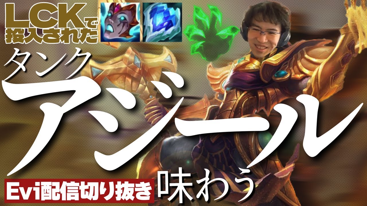 【アジール vs レネクトン】LCKで実戦投入された握撃タンクアジールを味わうえび【SHG Evi】