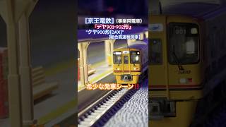 [希少な発車‼︎] 京王電鉄 京王(デヤ検) デヤ901・902形＋クヤ900形[DAX] 』が駅を発車するシーン‼︎ [Nゲージ] #ふみきり #踏切 #京王線 #京王電鉄 #保線車両 #nゲージ