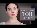 КАК СДЕЛАТЬ ИДЕАЛЬНЫЙ ТОН ЛИЦА?! Я ПОСТАВИЛА БРЕКЕТЫ...