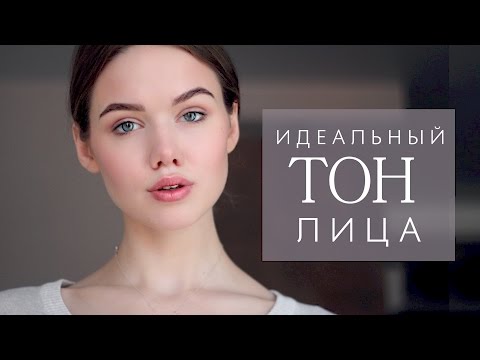 Как сделать идеальный тон лица в домашних условиях