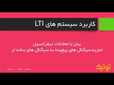 آموزش سیستم های خطی LTI