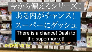 今から備えるシリーズ！