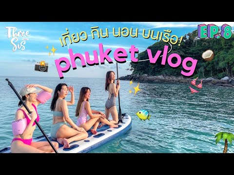 Phuket Vlog ทริปดำน้ำของพริม แพร์ พราว เที่ยว กิน นอน บนเรือ! 👙☀ l ThreeSis Thesis