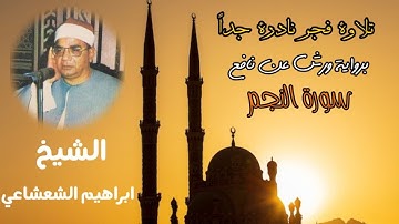 برواية ورش عن نافع قرآن فجر نادر جداً للشيخ ابراهيم الشعشاعي من سورة سورة النجم