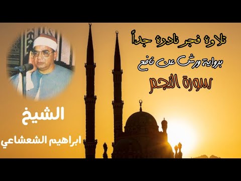 برواية ورش عن نافع قرآن فجر نادر جدا للشيخ ابراهيم الشعشاعي من سورة سورة النجم