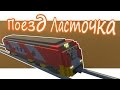 Scrap Mechanic - Поезд РЖД "Ласточка"