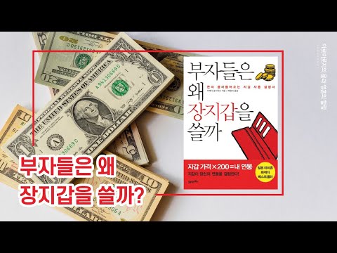 부자들은 왜 장지갑을 쓸까 - 돈이 굴러 들어오는 지갑 사용 설명서 방법 5가지