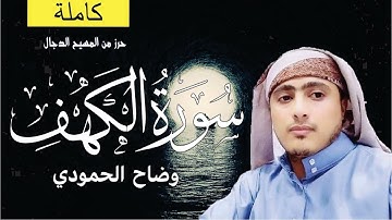 سورة الكهف نور مابين الجمعتين وحرز من المسيح الدجال بصوت هادئ surah al kahaf HD‏ القارئ وضاح الحمودي