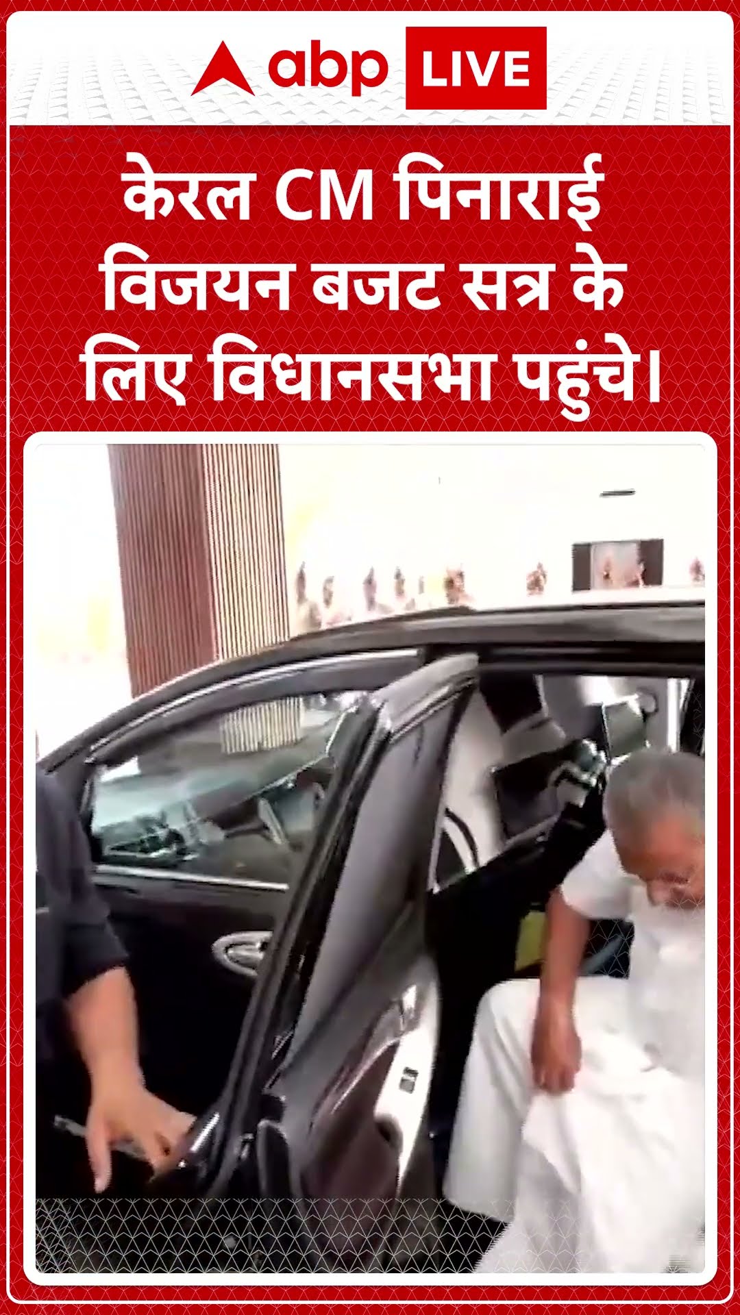 Kerala News: केरल CM पिनाराई विजयन बजट सत्र के लिए विधानसभा पहुंचे। ABP NEWS SHORTS