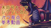 パラディン編 レグナード を倒すために必要な知識 立ち回り解説 ドラクエ10 Youtube パラディン編 レグナード を倒すために必要な知識 立ち回り解説 ドラクエ10 Youtube