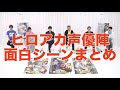 MHAイベントで混乱している僕のヒーローアカデミアのキャスト面白シーンまとめ #岡本信彦 #山下大輝 #梶裕貴