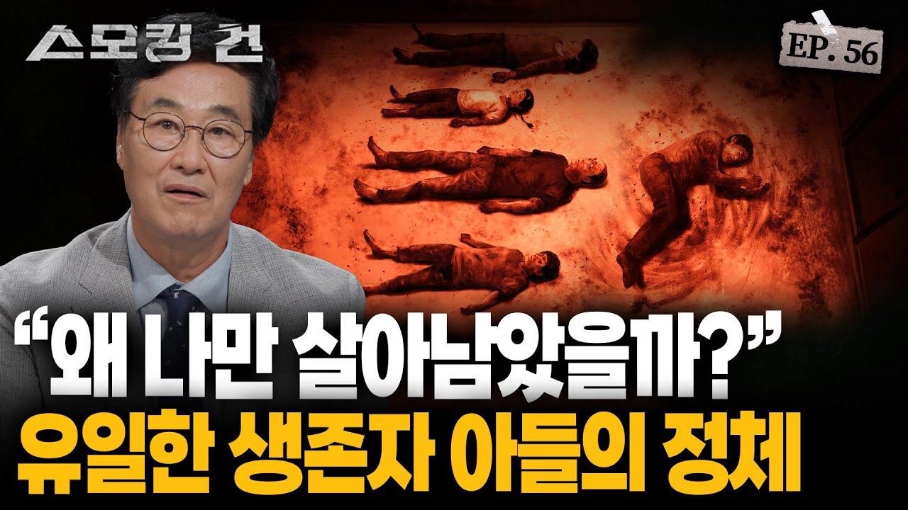 [스모킹건2] 화재사인줄 알았는데... 수상한 정황들이 발견됐다? EP.56 ‘당진 일가족 사건’