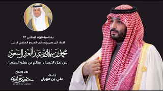 حسين ال لبيد - يا حبيب السعودية (حصرياً) | 2023 | Hussain Al Labeed - Ya Habeeb Al Saudia